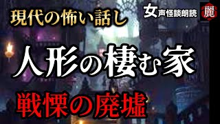 【怪談朗読】「古い洋館での怪異  2話収録 人形の棲む家 戦慄の廃墟」女声/人怖 【怪談朗読女性/怖い話朗読女性/睡眠用/作業用】広告ナシ