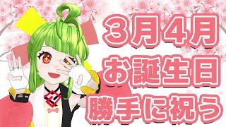 誕生日代わりに祝う配信！3月4月！【舞鶴よかと/VTuber/博多弁】