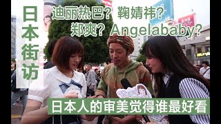 【日本街访】迪丽热巴，angelababy，鞠婧祎，郑爽谁最符合日本人的审美？日本人认可鞠婧祎是四千年一遇的美女吗