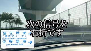 いずみさの関空マリーナへの道（湾岸編）