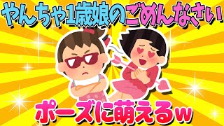 【2ch面白いスレ】1歳娘のごめんなさいポーズに萌えるｗ【ゆっくり解説】