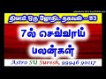 7ல் செவ்வாய் – பலன்கள் 93 astro suresh tamil jothidam