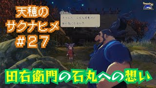 【＃２７】天穂のサクナヒメ実況・西の砦が気になる…