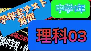 学年末テスト対策令和5年度! 中学1年理科03!