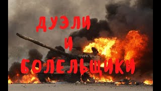 ДУЭЛИ И БОЛЕЛЬЩИКИ