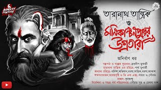 তারানাথ তান্ত্রিক ও মনিকাঞ্চনপুরের উগ্রতারা(গ্রাম বাংলার ভৌতিক কাহিনী)|অনির্বাণ ধর|#banglagolpo