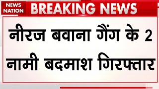 Breaking News: Delhi में Neeraj Bawana Gang के साथ मुठभेड़, 2 नामी बदमाश गिरफ्तार