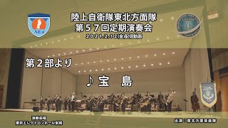 【宝島】【音楽演奏】東北方面音楽隊　演奏動画　日本応援メッセージ第41弾　東北方面音楽隊第57回定期演奏会動画アーカイブ配信第8弾