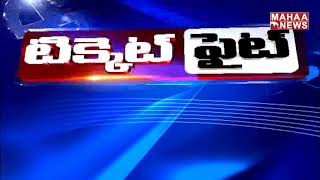 Ichapuram TDP vs YCP Ticket Fight || Mahaa News