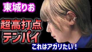 【超ド級】東城りお、高目で24000テンパイ！ 朝倉も高打点リーチで追っかけてくる中アガれるか？【Mリーグ/ 麻雀】