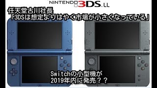 【任天堂古川社長】ニンテンドー3DSの販売台数がかなり減ってきている