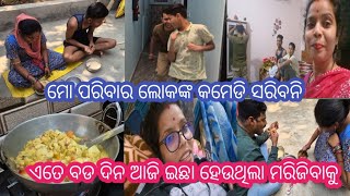 ମୋ ପରିବାର ଲୋକଙ୍କ କମେଡି ସରିବନି😁ଏତେ ବଡ ଦିନ ଆଜି ଇଛା ହେଉଥିଲା ମରିଜିବାକୁ😭#trinathbabyvlog