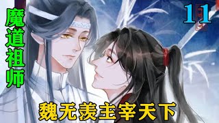 《魔道祖师》之魏无羡主宰天下11集 魏无羡听到蓝湛的话一愣，看着蓝湛说“我也很信任你啊，青龙是朋友，可你却是我毕生的知己”魏无羡直直的看着蓝湛。#忘羡#魔道祖师#蓝忘机#魏无羡