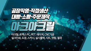 일산아크릴가공 아크아크릴