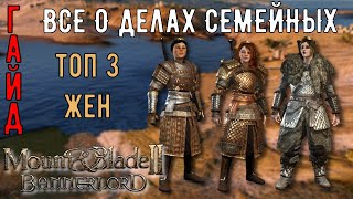 Все о делах семейных. Топ 3 жен [ГАЙД]➤Mount \u0026 Blade 2: Bannerlord