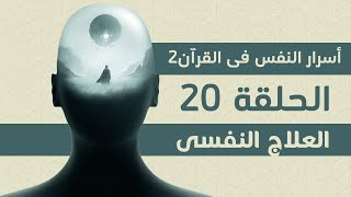 العلاج الحقيقى لأخطر الأمراض النفسية الحلقة 20 #أسرار_النفس_فى_القران