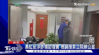 高虹安涉詐領助理費 檢調搜索立院辦公室｜TVBS新聞 @TVBSNEWS01