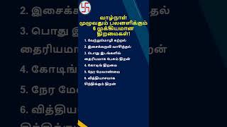 வாழ்நாள் முழுவதும் பலனளிக்கும் 6 முக்கியமான திறமைகள்! #inspiration #motivation