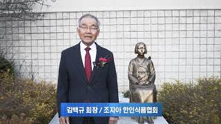 김백규 조지아 한인식품협회 회장 2024년 새해 인사