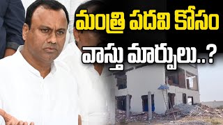 మంత్రి పదవి కోసం వాస్తు మార్పులు? | Komatireddy Rajagopal Reddy | MLA Camp Office | News Line Telugu