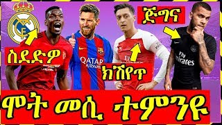 ዜናታትን ጸብጻብን ስፖርት| 07-08-2019 |ሞት መሲ ተመንዩ| Sport news