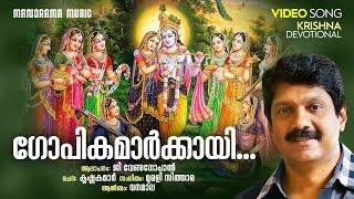 Gopikamarkkai | Video Song | Vanamala | G Venugopal | Krishnakumar | Murali Sithara | Krishna Song