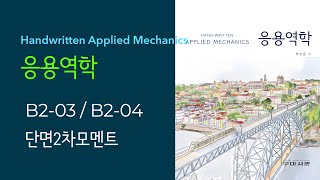 B2-03 \u0026 B2-04 / 단면2차모멘트 / Hand-Written 응용역학