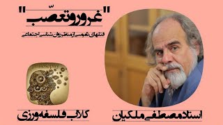 غرور، تعصب و قتلهای ناموسی با حضور مصطفی ملکیان