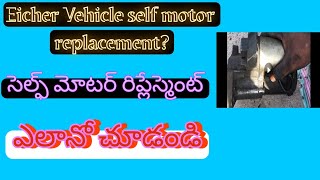 Eicher self motor repair and replacement ela in telugu. సెల్ఫ్ మోటార్స్ రిపేర్ చేయడం ఎలా🤔🤔