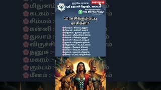 12 ராசிக்கும் நட்பு ராசிகள் #narpaviy #jothidam #shortsvideo