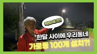 [구석구석 의정활동] 우리동네에 가로등 100개를 설치하다!! 안전한 밤길 만들기💡