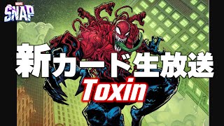 【MARVELSNAP】新カード生放送！「トキシン」を使ってコンクエスト！#300【コンクエスト】