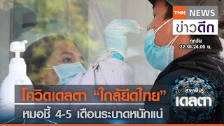 โควิดเดลตา “ใกล้ยึดไทย” หมอชี้ 4-5 เดือนระบาดหนักแน่ | TNN ข่าวดึก | 22 มิ.ย. 64