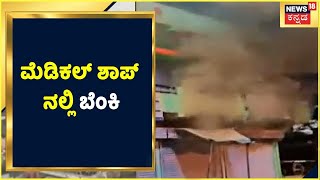 Kalaburagi: ಕಲಬುರಗಿ Medical Shopನಲ್ಲಿ ಅಗ್ನಿ ಅವಘಡ; ಅಂಗಡಿಯಲ್ಲಿದ್ದ ಲಕ್ಷಾಂತರ ಮೌಲ್ಯದ ವಸ್ತುಗಳು ಸುಟ್ಟು ಭಸ್ಮ