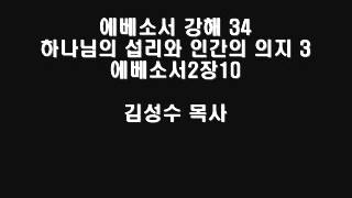 에베소서 강해 34 하나님의 섭리와 인간의 의지 3 에베소서2장10 동두천예지향교회