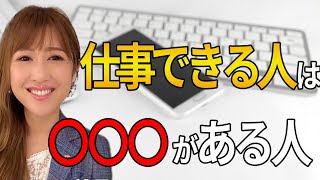 仕事ができる人はコレがあります！意識してみて【勝友美】切り抜き