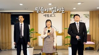 [커버찬양] 믿음이 없이는 - 에필로그