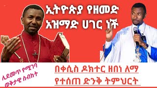 ቀሲስ መምህር ዶክተር ዘበነ ለማ በምስካዬ ኅዙናን መድኃኔዓለም ገዳም የተናገሩት #\