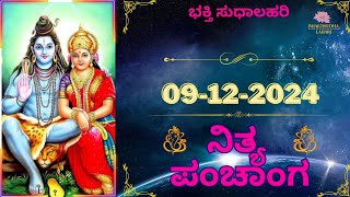 Today's panchangam | panchanga kannada | ಇಂದಿನ ಪಂಚಾಂಗ | 09 Dec 2024| Tithi | Today's Tithi | ತಿಥಿ |