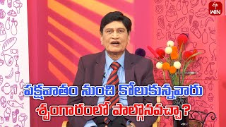 Can people who have recovered from paralysis have sex ? | Sukhajeevanam | 9th Sep 2024 | ETV Life