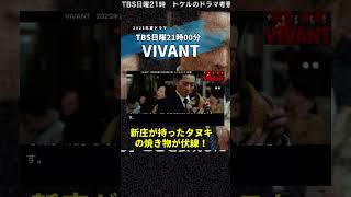 【VIVANT】新庄は野崎の命令で無能を演じている！全て公安側の作戦！第6話 第7話 最終回 最終話 結末あらすじストーリー予想 日曜劇場 ビバン ヴィヴァン 考察ドラマ最新感想