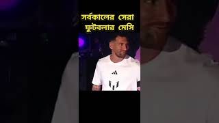 সর্বকালের সেরা ফুটবলার লিওনেল মেসি। #shorts #viral #messi