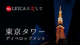 【LEICA Q2】東京タワーで撮影した夜景を現像して印刷したら多くの学びがあった｜LEICAに恋して。Vol.7 東京のシンボルを撮る