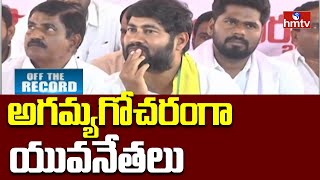 Kadapa TDP Young Leaders: కడప యువనాయకులు దీనపరిస్థితి | Off The Record | hmtv