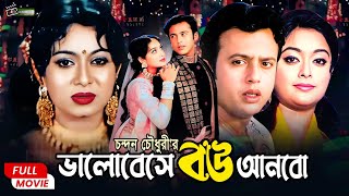 Valobeshe Bou Anbo | ভালোবেসে বউ আনবো | Riaz | Shabnur | Sahara | Misha | Superhit Bangla Movie