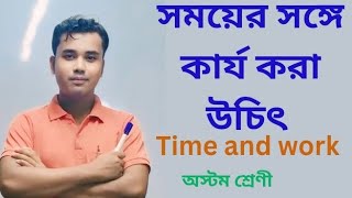 Time and work Class Viii SSC, সময় ও কার্য অস্টম শ্রেণী। Basic to Advanced! 17.1