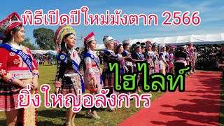 รวมไฮไลท์การแสดงพิธีเปิดงานประเพณีปีใหม่ม้ง2566