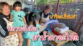 จับมือย่าทวด น้ำตาจะไหล!! | นาริตะเยี่ยมย่าทวด