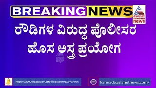 ಬೆಂಗಳೂರಲ್ಲಿ ಸಿನಿಮಾ ಸ್ಟೈಲ್ ನಲ್ಲಿ ರೌಡಿಗಳಿಗೆ ಶಿಕ್ಷೆ | Bengaluru Police | Rowdy Sheeters