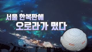 [경향신문] 서울 한복판에 오로라가 떴다